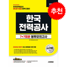 2026 최신판 시대에듀 All-New 한국전력공사 NCS&전공 봉투모의고사 7+7회분 (개정27판) + 쁘띠수첩 증정, 시대에듀(시대고시기획), SDC(Sidae Data Center)