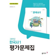 2026년 동아출판 고등학교 한국사 1 평가문제집 (노대환 교과서편) 2022 개정