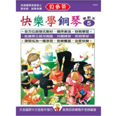 天音出版社 貝多芬快樂學鋼琴學齡本5，附動態樂譜DVD，兒童鋼琴教材，輕鬆學琴, 天音國際出版社