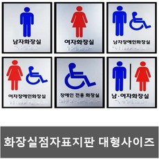 화장실 점자표지판 장애인화장실 점자 촉지판 대형사이즈 18cm 18cm 두께 5mm, 공용화장실-대형사이즈, 장애인전용화장실-대형사이즈