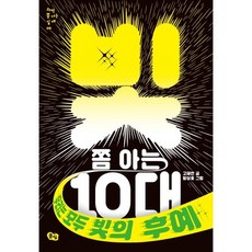 빛 쫌 아는 10대:우리는 모두 빛의 후예, 풀빛, 고재현