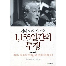 이나모리 가즈오 1 155일간의 투쟁, 이나모리 가즈오 1,155일간의 투쟁