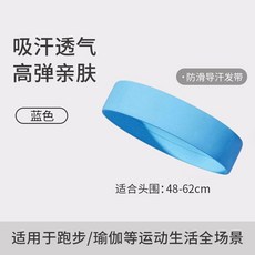 運動發帶 吸汗透氣高彈親膚 適用跑步瑜伽健身, 天藍色,【均碼】-單隻裝, 1個