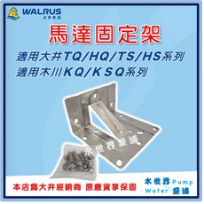 最便宜 【水世界泵浦】L型 白鐵馬達架 馬達固定架 白鐵固定架 馬達架 加強型 壁架 大井 木川 抽水機 加壓機 通用, 1個, 一般馬達架
