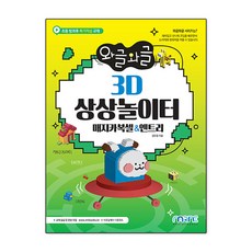 와글와글 3D 상상놀이터(매지카복셀&엔트리), 마린북스
