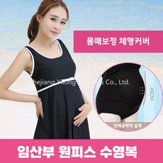 couyor 여성 임산부 빅사이즈 수영복 원피스 임산부 래쉬가드 임부수영복 임산부수영복 실내수영복 모노키니 체형커버 체형보정 수영복 맘수영복 바캉스 호캉스