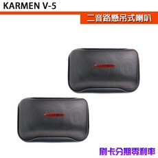 KAR MEN V5 二音路懸吊式喇叭 (對), 黑色