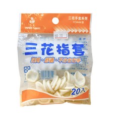 【藥師優選】 實體藥局 三花指套 20入/包, 1個