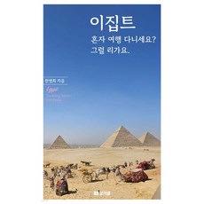 이집트 혼자 여행 다니세요 그럴 리가요., 이집트, 혼자 여행 다니세요 그럴 리가요.