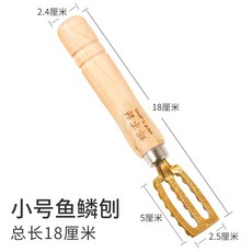 日本進口黃銅魚鱗刨 除魚鱗專用刀具, 1個, 小號180mm 小魚推薦款