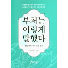 CheolHakGwaHyeonSilSa 佛陀如是說：從原點重新審視佛教