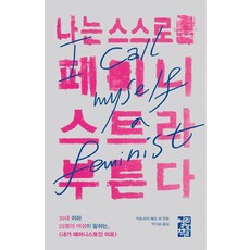 我稱自己為女性主義者：25位30歲以下的女性述說 我是女性主義者的理由, 開放圖書, 維多利亞·佩普 等著/朴多솜 譯