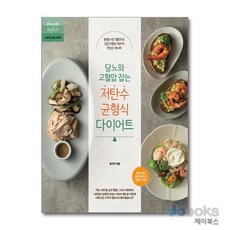 [제이북스] 당뇨와 고혈압 잡는 저탄수 균형식 다이어트, 레시피팩토리