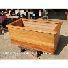 【十木工坊】台灣亞杉(彩檜)浴缸- 長135x寬72x高59cm 特殊規格(沐浴桶.泡澡桶.泡腳桶), 黃, 1個