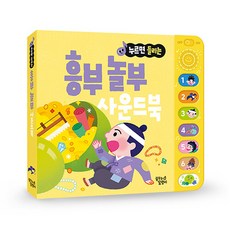 (BOOKFRIENDS) 누르면 들리는 명작/전래 사운드북, 누르면 들리는 사운드북, 흥부놀부