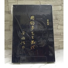 華欣師大店《周鈞亭先生書法 第貳卷》藝術總論 9789579737562
