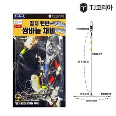 TJ코리아 갈치낚시 텐빈 쌍바늘 채비 쌍걸이 2개입 (갈치텐빈쌍바늘채비), 1개