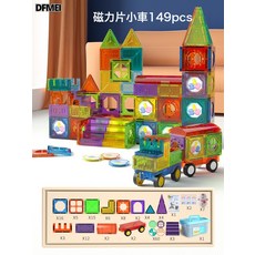 DFMEI 兒童益智彩窗磁力片積木, 1個, J13【磁力片小車積木】149PCS:參考詳情