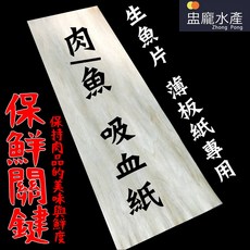 【盅龐水產】薄板紙(木材紙/ 肉類生魚片 吸血紙) - 100片/包, 1個