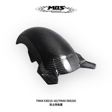 MOS TMAX 530 (15-18)/TMAX 560 (20) 碳纖維卡夢前土除後蓋, 前土除後蓋