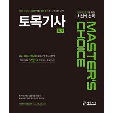 Master'S Choice 토목기사 필기, 에듀피디