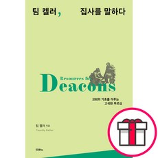 팀 켈러 집사를 말하다 - 도서출판 두란노 팀 켈러 + 말씀카드 5종 세트 증정, 단품