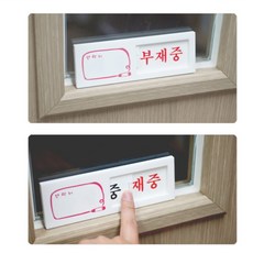 바렛 여닫이 표지 매장안내, 회의중/공실