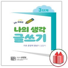 나의 생각 글쓰기 3단계