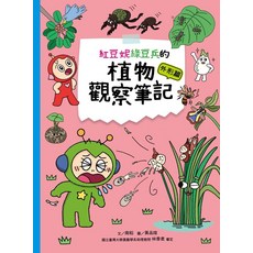 紅豆妮綠豆兵的植物觀察筆記(外形篇)兒童植物科普繪本，激發孩子對植物外觀的好奇心, 康軒