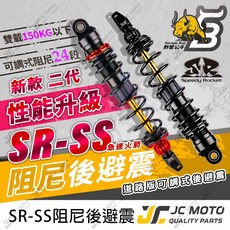 JC-MOTO 野蠻公牛 SR-SS 後避震 阻尼可調, 1個, 大樂／新名流黑色