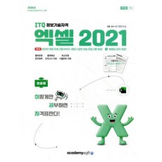 2026 이공자 ITQ 엑셀 2021, 아카데미소프트
