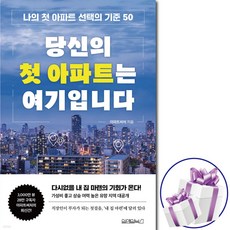 당신의 첫 아파트는 여기입니다 ( 나의 첫 아파트 선택의 기준 50 ) 아파트써처. 내 집 마련 테크트리 + 사 은 품 증 정