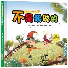 小果文創 魔法學院兒童情緒繪本：不是我做的 學會寬容坦然, 單本, 繪本