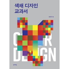 색채 디자인 교과서 AG 교과서 시리즈 9, 문은배, 안그라픽스