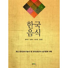 한국음식:최신 한식조리기능사 및 조리산업기사 실기문제 수록, 파워북
