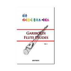 쉬운 가리볼디 플루트 에튀드, 세광음악출판사, 최광순 편