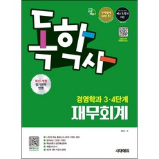 시대에듀 독학사 경영학과 3·4단계 재무회계:빨리보는 간단한 키워드+최신 개정 평가영역 반영+4단계 대비 주관식 문제, 시대에듀 독학사 경영학과 3·4단계 재무회계, 유준수(저), 시대고시기획