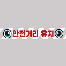 화물차 고휘도 반사스티커 안전거리유지14 화물차량용