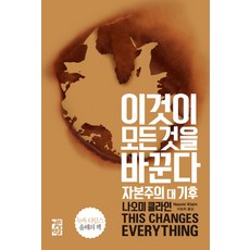 這將改變一切： 資本主義 vs. 氣候, 娜歐蜜·克萊恩 著/李順姬 譯, 開卷出版社