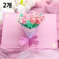 [옵션클루]3D 입체 꽃다발 기념일 감사 프리미엄 메세지 카드 편지지 봉투, 카네이션x2