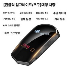 차량용 과속단속 카메라감지기 교통 속도측정 레이더 측정 속도위반 속도 탐지기 원클릭, 24V 대형차, 기본 모델명/품번