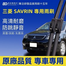 BD 三菱 SAVRIN 專用雨刷 高清耐磨 防跳靜音, MITSUBISHI SAVRIN