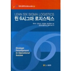 린 6시그마 로지스틱스:앞서가는 운영성과를 위한 전략개발, 범한, 토마스 골즈비,로버트 마티첸코 저/동북아물류혁신클러스터 역