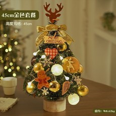 【熱銷Top1-限時下殺】韓系ins風聖誕樹裝飾套組 桌面擺飾 迷你聖誕樹 房間布置 質感聖誕 節日裝飾 送禮禮物 聖誕, 【25款pvc小樹】45cm金色