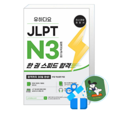 유하다요 JLPT N3 한 권 스피드 합격 (메모수첩증정)