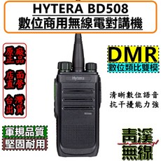青溪無線 Hytera BD508 數位類比對講機 FRS免執照 無線電, 1個