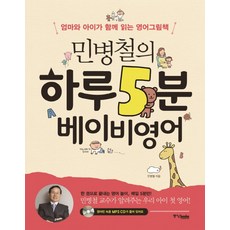 Joongangbooks Min Byung-chul的一天5分鐘寶寶英語:媽媽和孩子一起閱讀的英語繪本, 中央圖書