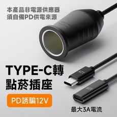 TYPE-C 轉 點菸座 12V 內建PD誘騙晶片, 1個, C母 0.15m
