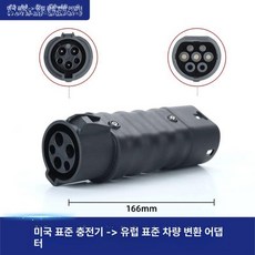 전기차 어답터 테슬라모델3 어댑터 가정용, 미국표준차량용유럽표준차량용, 1mAh, 1개