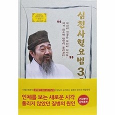 심천 사혈요법 3 (CD 포함)(치료 및 영성 강의록), 박남희, 심천출판사